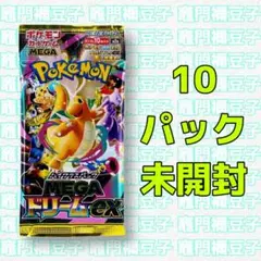 ポケモンカード　MEGAドリームex　10パック　ポケカ