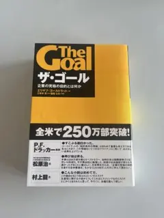 ザ・ゴール 企業の究極の目的とは何か