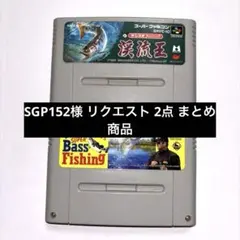 SGP152様 リクエスト 2点 まとめ商品