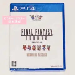 PS4 ファイナルファンタジーI-VI コレクション メモリアルパッケージ