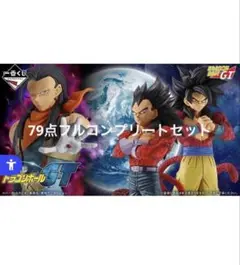即日発送 一番くじ ドラゴンボールGT フルコンプ79点セット - メルカリ