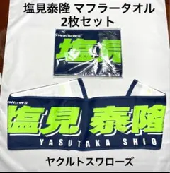 塩見泰隆 マフラータオル 2枚セット ヤクルトスワローズ タオルマフラーのサムネイル