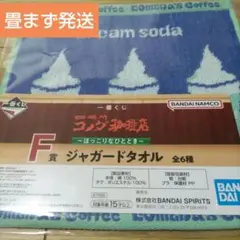 一番くじ　コメダ珈琲　F賞　ジャガードタオル
