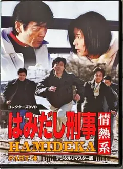 訳あり はみだし刑事情熱系 PART6 コレクターズDVD - メルカリ