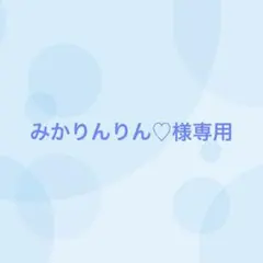 みかりんりん♡様専用（4/9まで出品）