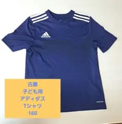 古着 子ども用 adidas アディダス Tシャツ 160 紺 ネイビー