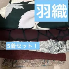 着物・羽織 まとめ売り 5点 リメイク等に！のサムネイル
