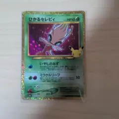 ポケモンカード ひかるセレビィ 25th