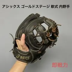 762 アシックス ゴールドステージ 即戦力 軟式 外野手用グローブ 左