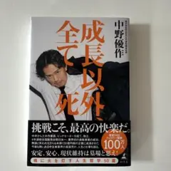 成長以外全て死 中野優作