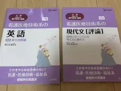 えりんこ様専用　大学受験　看護医療技術系の英語と現代文[評論] 2冊セット