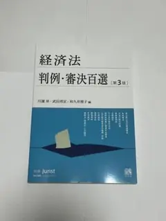 経済法 判例・審決百選 第3版
