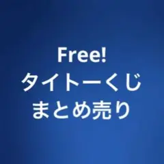 Free! タイトーくじ 13点 まとめ売り