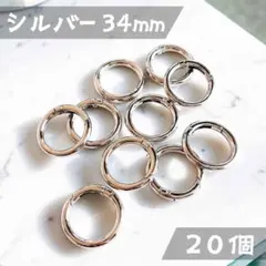 カラビナ 34mm20個★シルバー★丸型リング 丸カン DIYハンドメイドパーツ