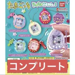 たまごっち シャカシャカチャームコレクション シャカシャカチャームコレクション3