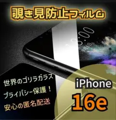 【iPhone16e】覗き見防止フィルム 硬度9H プライバシー保護