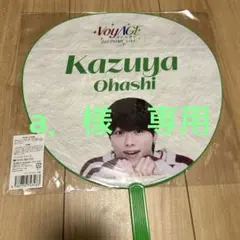 なにわ男子　大橋和也　うちわ VoyAGE 1st DOME LIVE