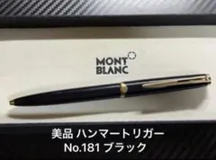 MONTBLANC モンブラン ボールペン ハンマートリガー ヘアライン加工