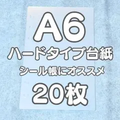 20枚✨A6 ハードリフィル 6穴 高透明PET シール帳 推し活 台紙 クリア