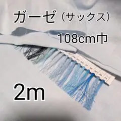 （サックス）無地 ダブルガーゼ 生地 2m