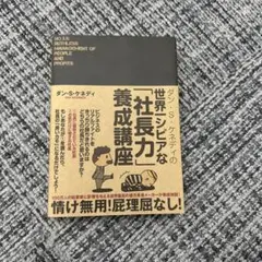 ダン・S・ケネディの世界一シビアな「社長力」養成講座