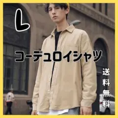 【新品未使用】長袖 コーデュロイシャツ 無地 ジャケット 羽織 デザイン 春