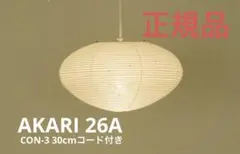 イサムノグチ AKARI 26A コード付 CON-3 30cm アカリ 正規品のサムネイル