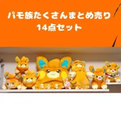 ポケモン パモ ぬいぐるみ セット