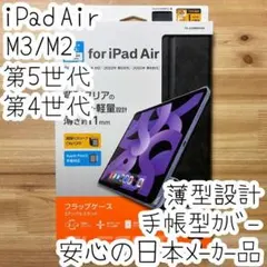 iPad Air(M3/M2) 第5世代 4世代 フラップケース 手帳型カバー
