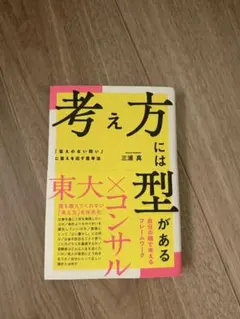 考え方には型がある 東大×コンサル 三浦真
