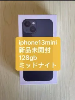 新品未使用　Apple iPhone 13 mini ミッドナイト　128GB