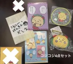 コジコジ4点セット
