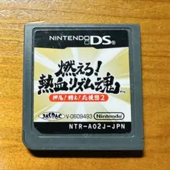 燃えろ！熱血リズム魂 押忍！闘え！応援団2 ニンテンドーDS