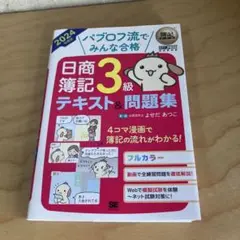 パブロフ流みんなで合格　日商簿記3級 テキスト&問題集 2024年版