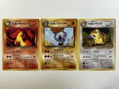 【大特価】ポケモンカード 旧裏 わるいポケモン 3種3枚まとめ売りのサムネイル