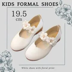 新品 19.5cm フォーマルシューズ 白花 女の子 結婚式 発表会 セレモニー