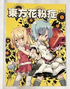 東方project 東方花粉症　乃屋　ノヤマコト