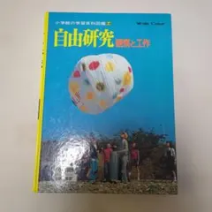 自由研究 観察と工作 リサイクル本のサムネイル