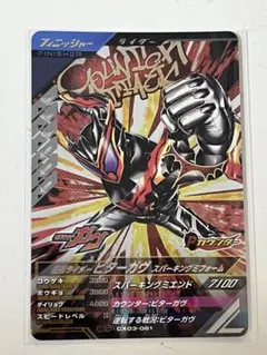 ガンバレジェンズ CP 仮面ライダービターガヴ スパーキングミフォーム 中古