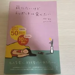 死にたいけどトッポッキは食べたい