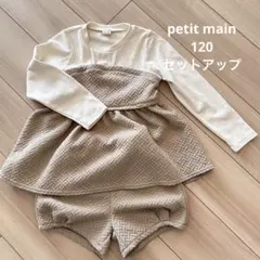 petit main 120 セットアップ