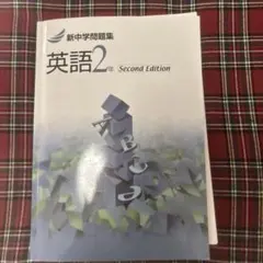 新中学問題集 英語 2年 Second Edition