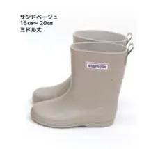 新品未使用　stample レインブーツ 16cm サンドベージュ　日本製　長靴