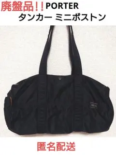 [美品] 廃盤品!! PORTER ポーター タンカー ミニボストンバッグ