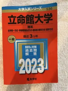 立命館大学 赤本 2023