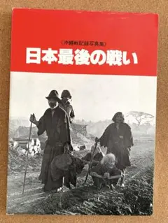 2026年最新】大東亜戦争 写真集の人気アイテム - メルカリ