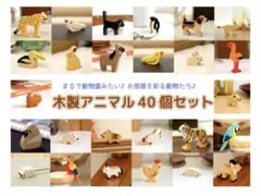 jun-collection アニマルシリーズ 40点セット アトリエニキティキのサムネイル
