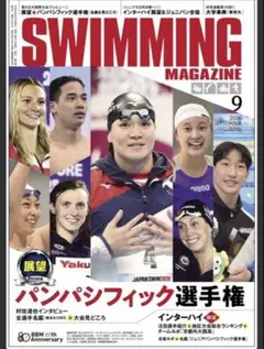 最新号✨SWIMMING MAGAZINE 2026年9月号