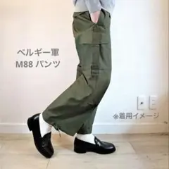80s 軍パン ベルギー軍 m88 オーバーパンツ 2C