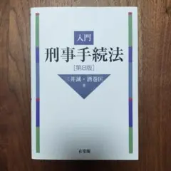 入門 刑事手続法 [第8版]